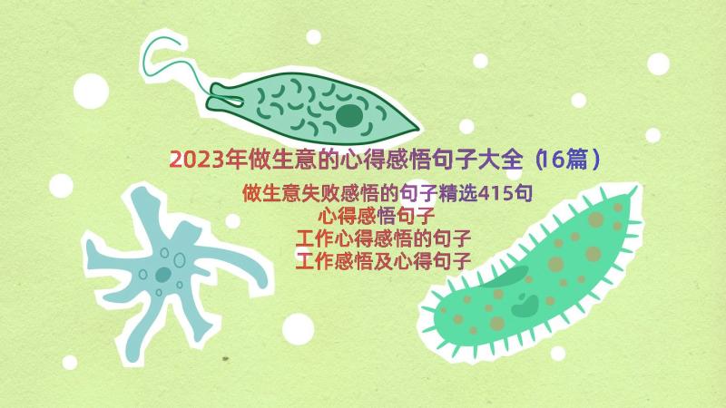 2023年做生意的心得感悟句子大全（16篇）