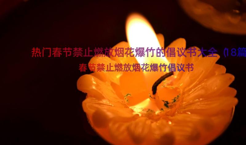 热门春节禁止燃放烟花爆竹的倡议书大全（18篇）