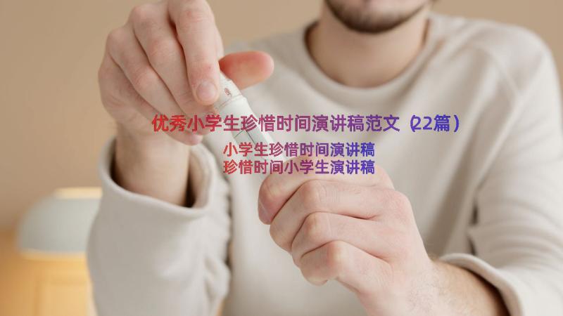 优秀小学生珍惜时间演讲稿范文（22篇）