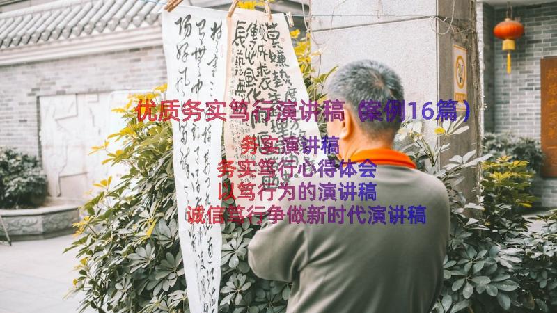 优质务实笃行演讲稿（案例16篇）