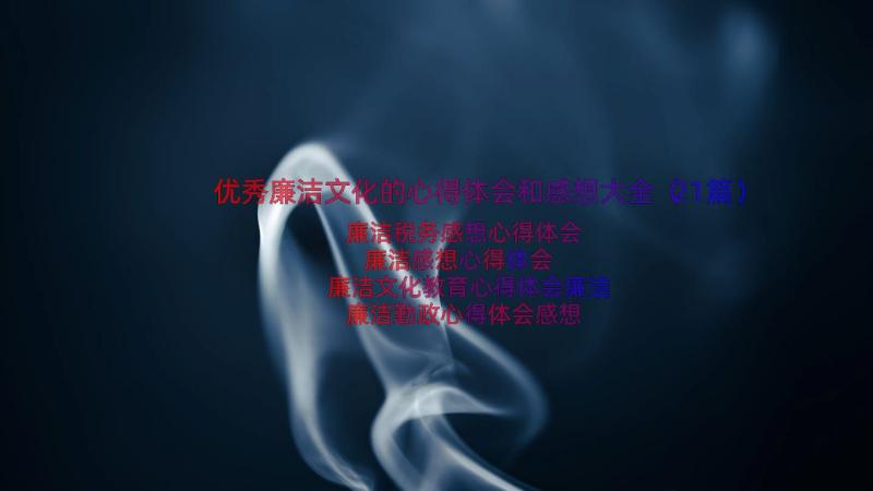 优秀廉洁文化的心得体会和感想大全（21篇）