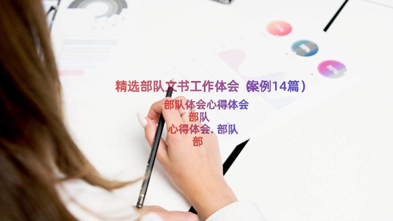 精选部队文书工作体会（案例14篇）