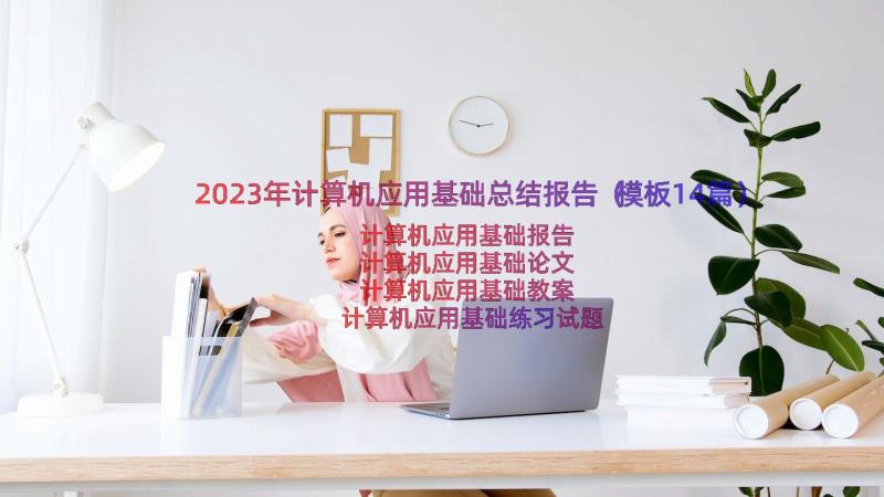 2023年计算机应用基础总结报告（模板14篇）