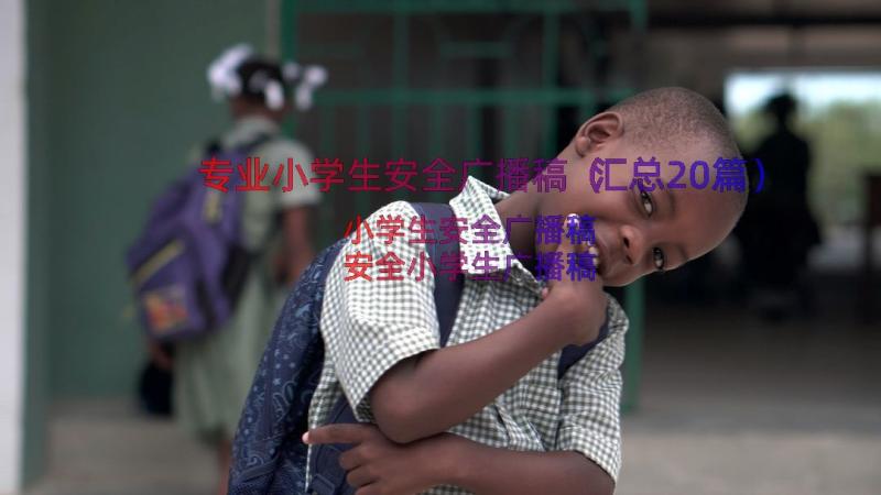 专业小学生安全广播稿（汇总20篇）