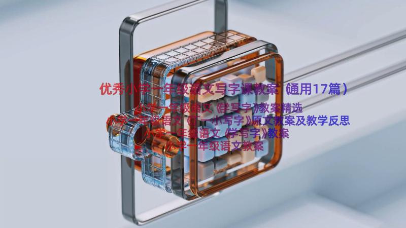 优秀小学一年级语文写字课教案（通用17篇）