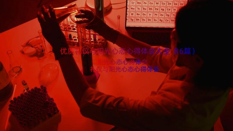 优质礼仪与阳光心态心得体会大全（16篇）