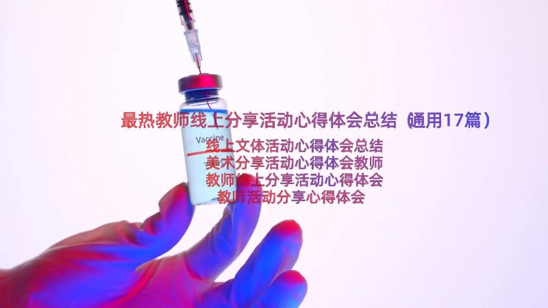 最热教师线上分享活动心得体会总结（通用17篇）