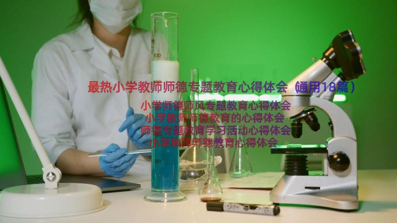 最热小学教师师德专题教育心得体会（通用18篇）