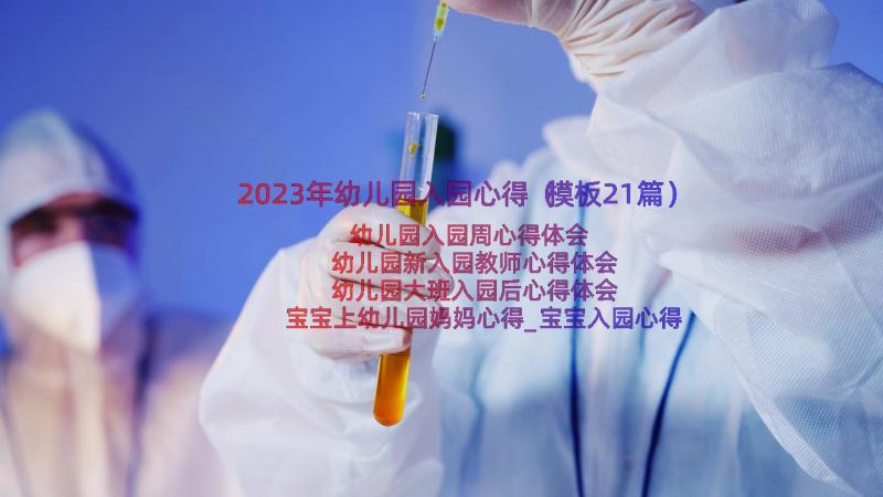 2023年幼儿园入园心得（模板21篇）