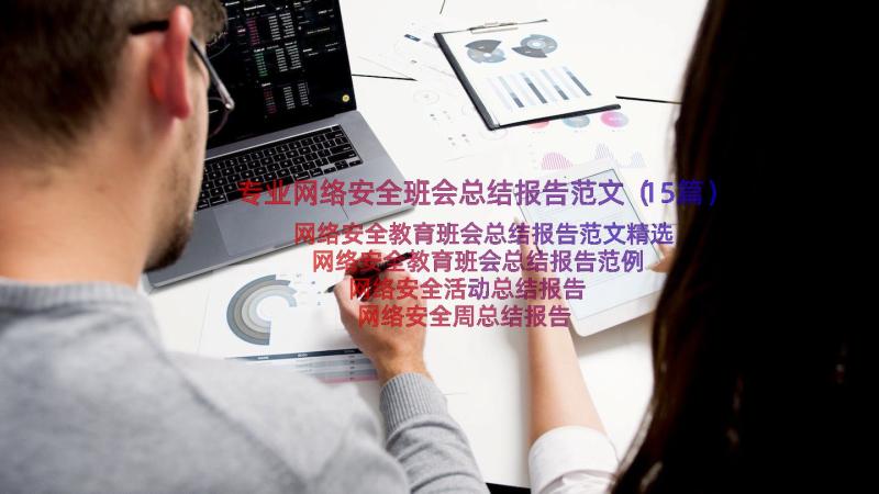 专业网络安全班会总结报告范文（15篇）