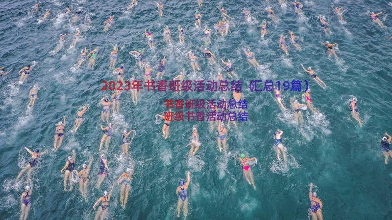 2023年书香班级活动总结（汇总19篇）