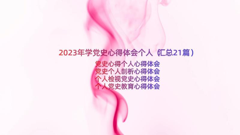 2023年学党史心得体会个人（汇总21篇）