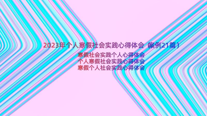 2023年个人寒假社会实践心得体会（案例21篇）