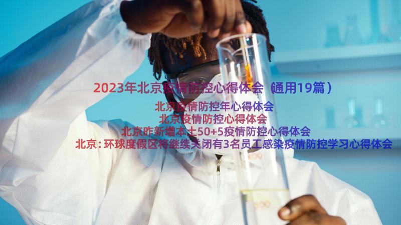 2023年北京疫情防控心得体会（通用19篇）