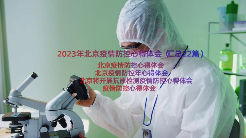 2023年北京疫情防控心得体会（汇总22篇）