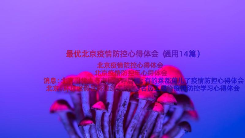 最优北京疫情防控心得体会（通用14篇）