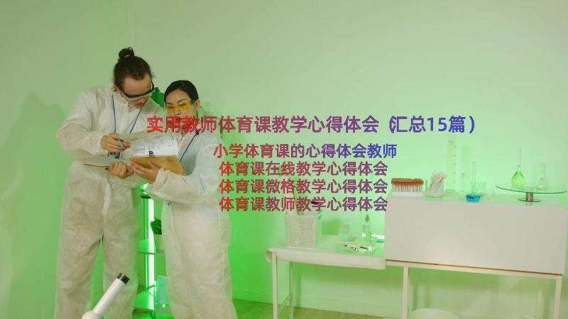 实用教师体育课教学心得体会（汇总15篇）