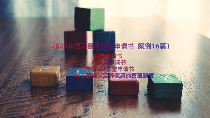 2023年营养健康食堂申请书（案例16篇）