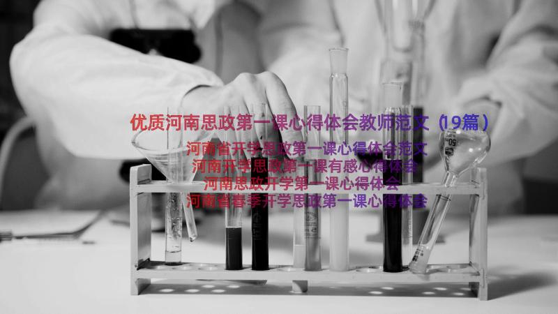 优质河南思政第一课心得体会教师范文（19篇）