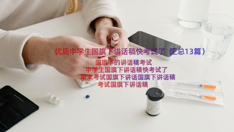 优质中学生国旗下讲话稿快考试了（汇总13篇）