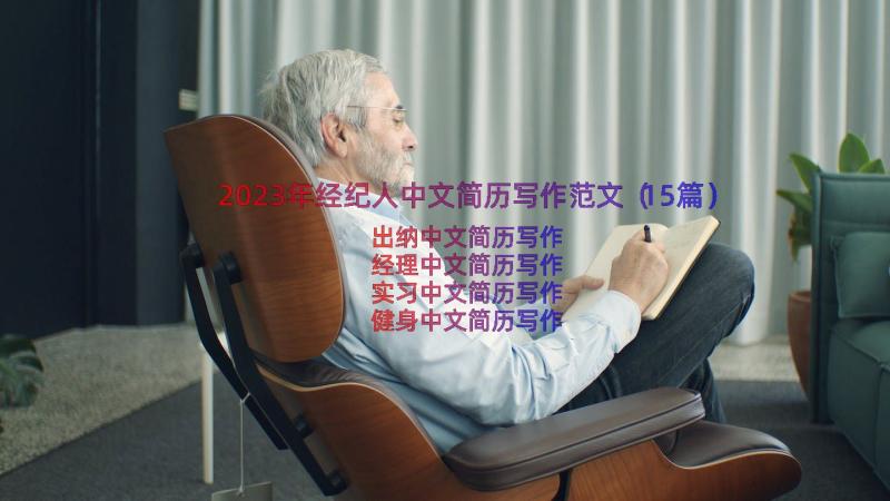 2023年经纪人中文简历写作范文（15篇）