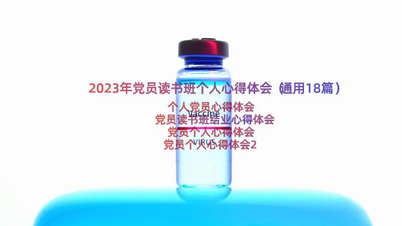 2023年党员读书班个人心得体会（通用18篇）