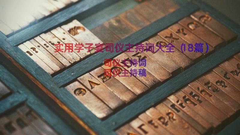 实用学子宴司仪主持词大全（18篇）