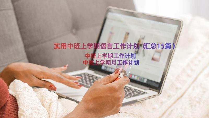 实用中班上学期语言工作计划（汇总15篇）