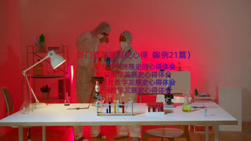 热门数学发展史心得（案例21篇）