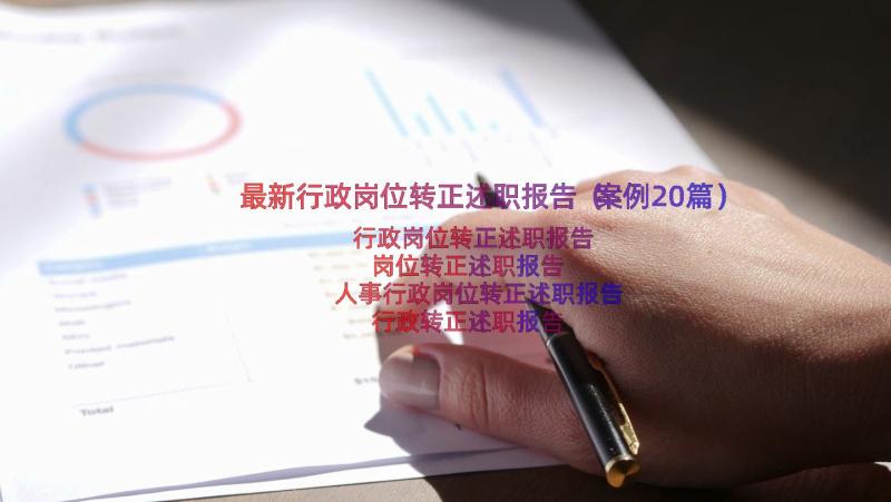 最新行政岗位转正述职报告（案例20篇）