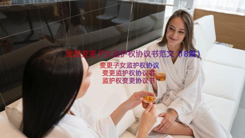 优质变更子女监护权协议书范文（18篇）