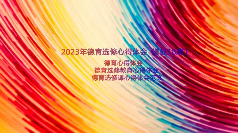 2023年德育选修心得体会（模板18篇）