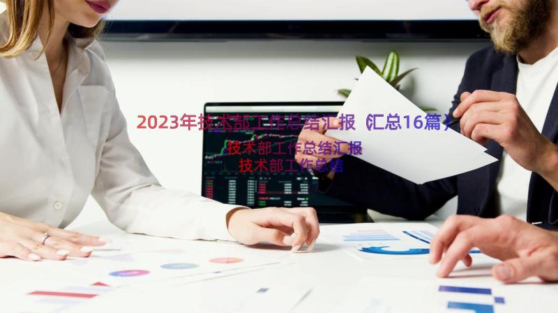 2023年技术部工作总结汇报（汇总16篇）