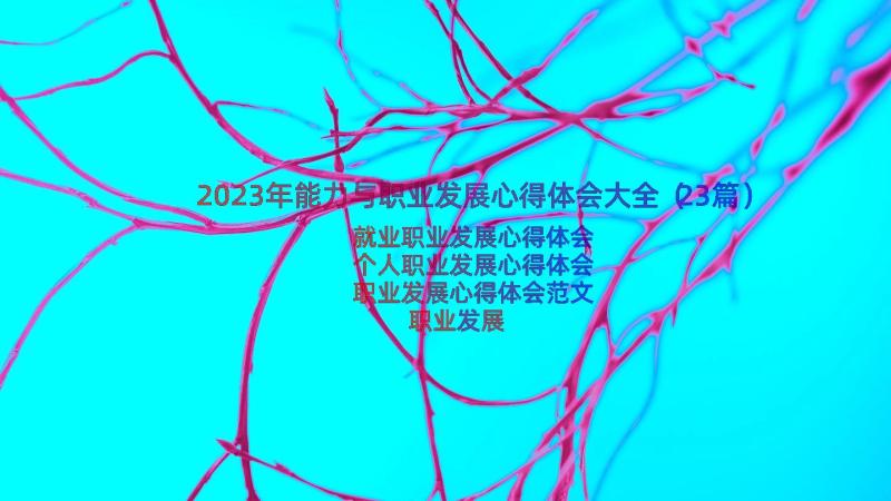 2023年能力与职业发展心得体会大全（23篇）