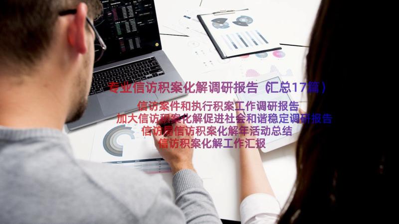 专业信访积案化解调研报告（汇总17篇）