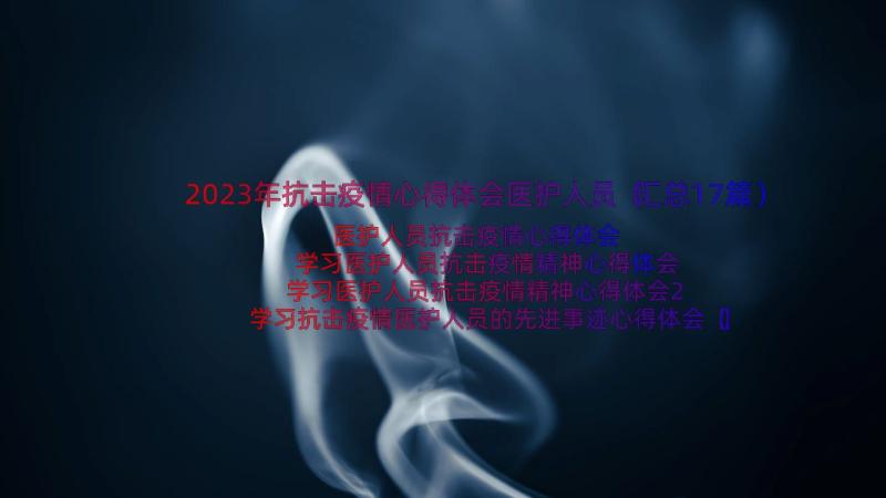 2023年抗击疫情心得体会医护人员（汇总17篇）