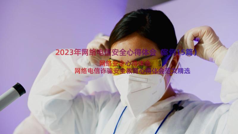 2023年网络电信安全心得体会（案例15篇）