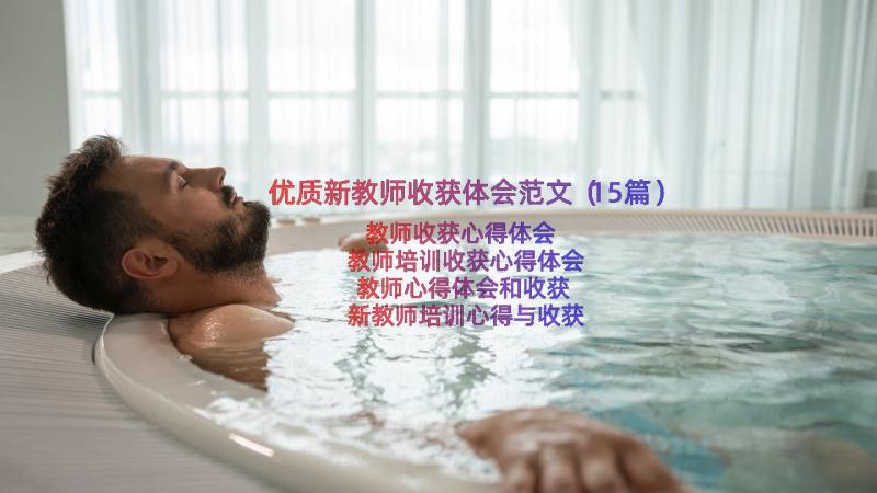 优质新教师收获体会范文（15篇）