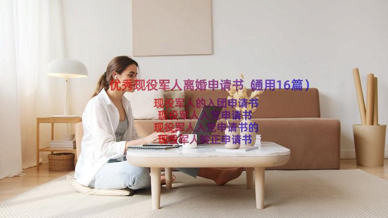 优秀现役军人离婚申请书（通用16篇）