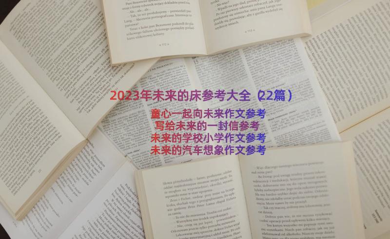 2023年未来的床参考大全（22篇）