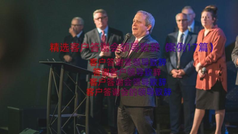 精选客户答谢会领导致辞（案例17篇）