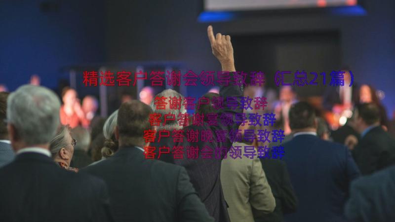 精选客户答谢会领导致辞（汇总21篇）