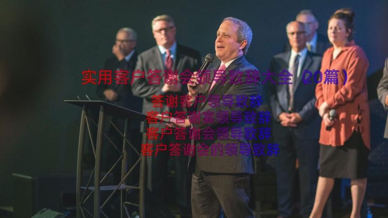 实用客户答谢会领导致辞大全（20篇）