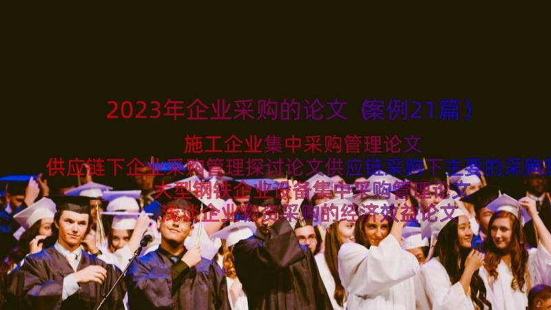 2023年企业采购的论文（案例21篇）