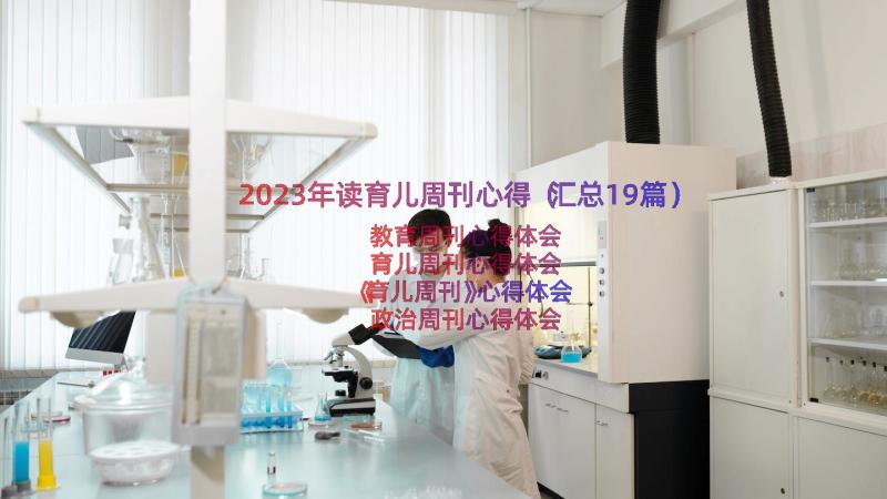 2023年读育儿周刊心得（汇总19篇）