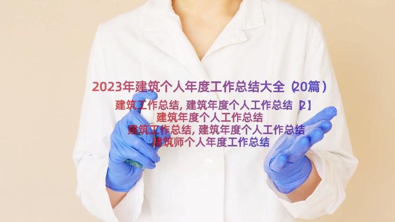 2023年建筑个人年度工作总结大全（20篇）