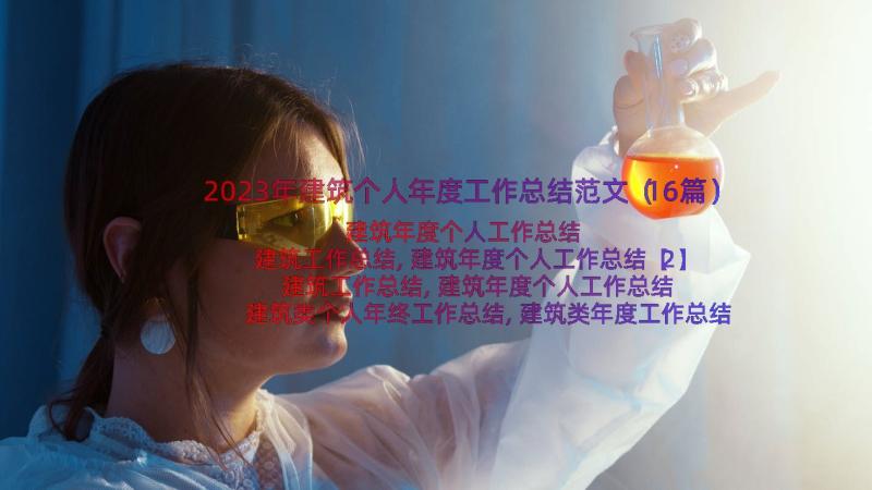 2023年建筑个人年度工作总结范文（16篇）