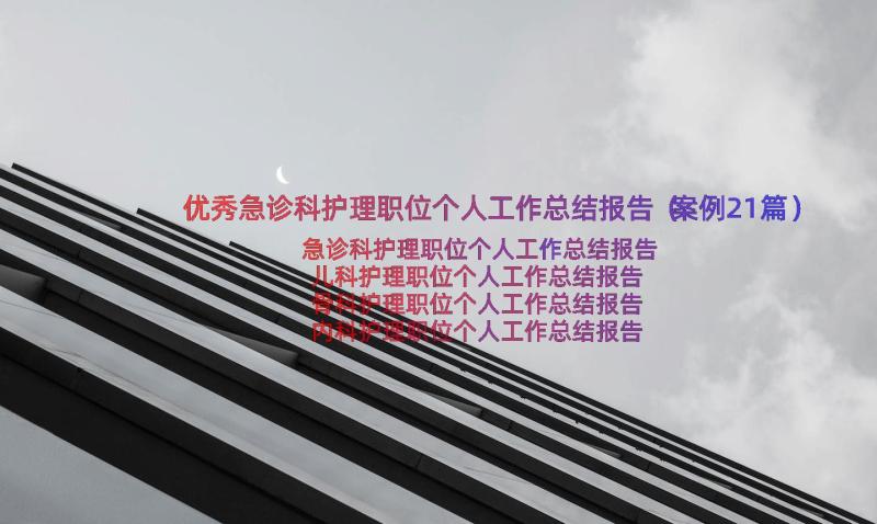 优秀急诊科护理职位个人工作总结报告（案例21篇）