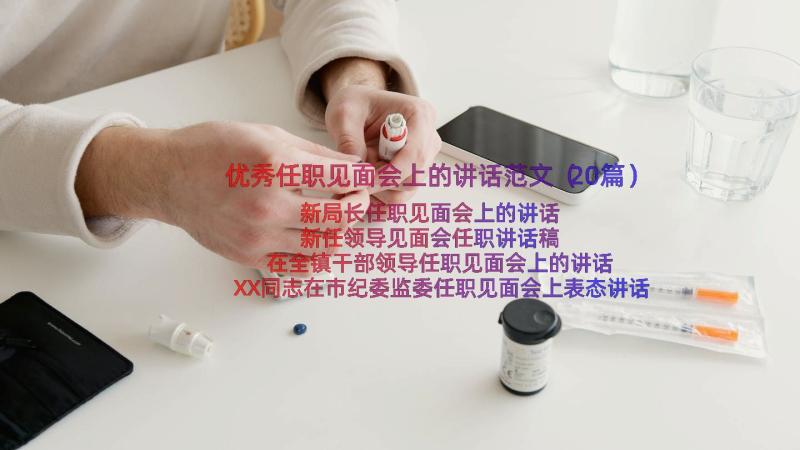 优秀任职见面会上的讲话范文（20篇）