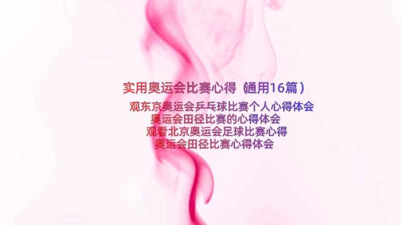 实用奥运会比赛心得（通用16篇）